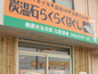 炭温石らくらくほぐし 元氣道場 炭温石らくらくほぐし 元氣道場